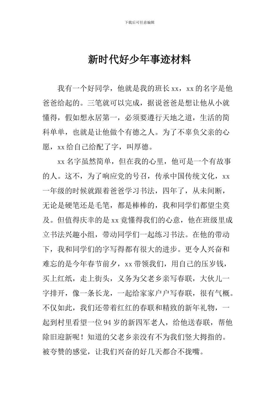 新时代好少年事迹材料_第1页