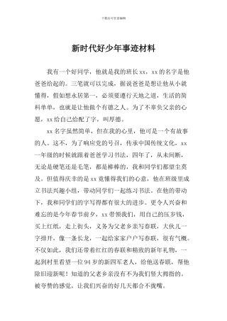 新时代好少年事迹材料