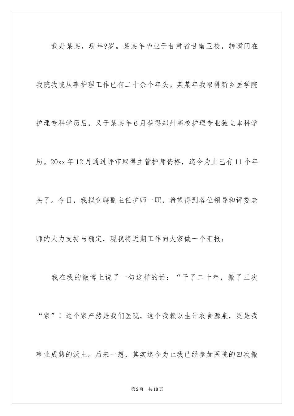 2024副主任竞聘演讲稿_57_第2页