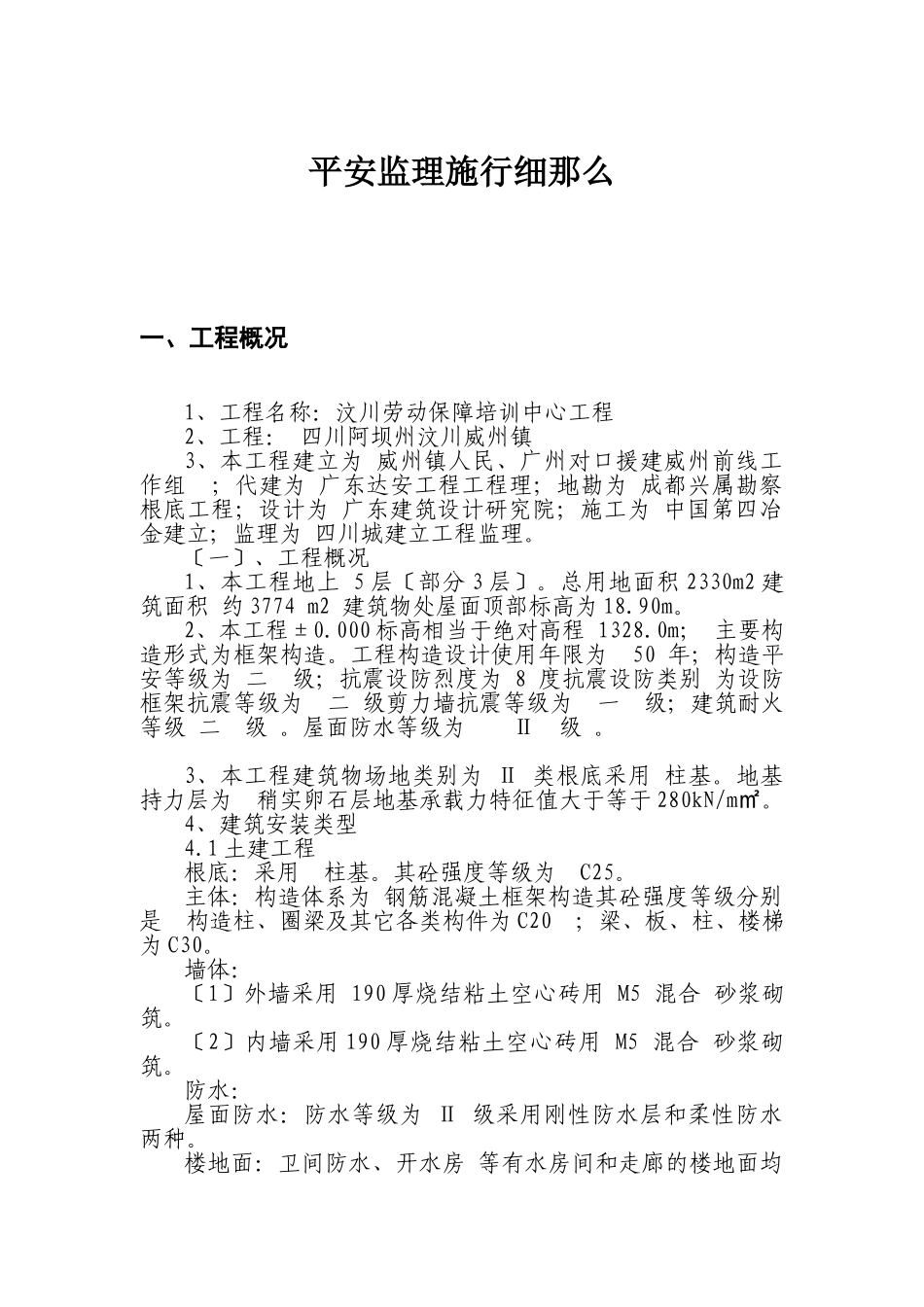 某县劳动保障培训中心工程安全监理实施细则_第1页