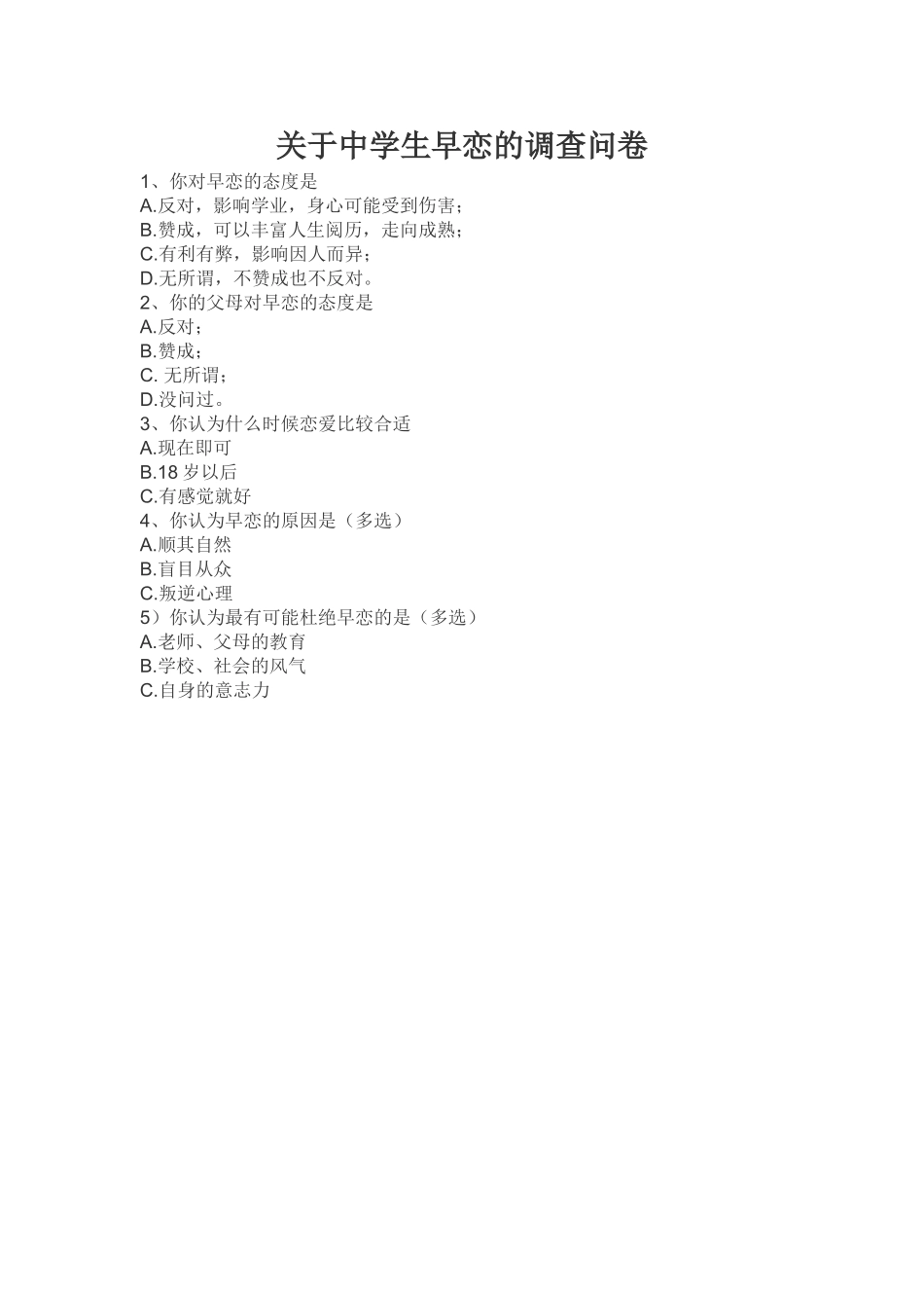关于中学生早恋的调查问卷_第1页