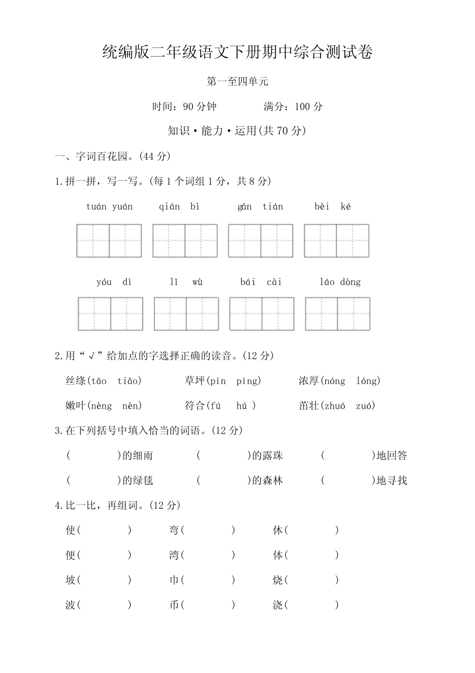 2023-2024学年统编版语文二年级下册统编版期中综合测试卷(含答案)_第1页