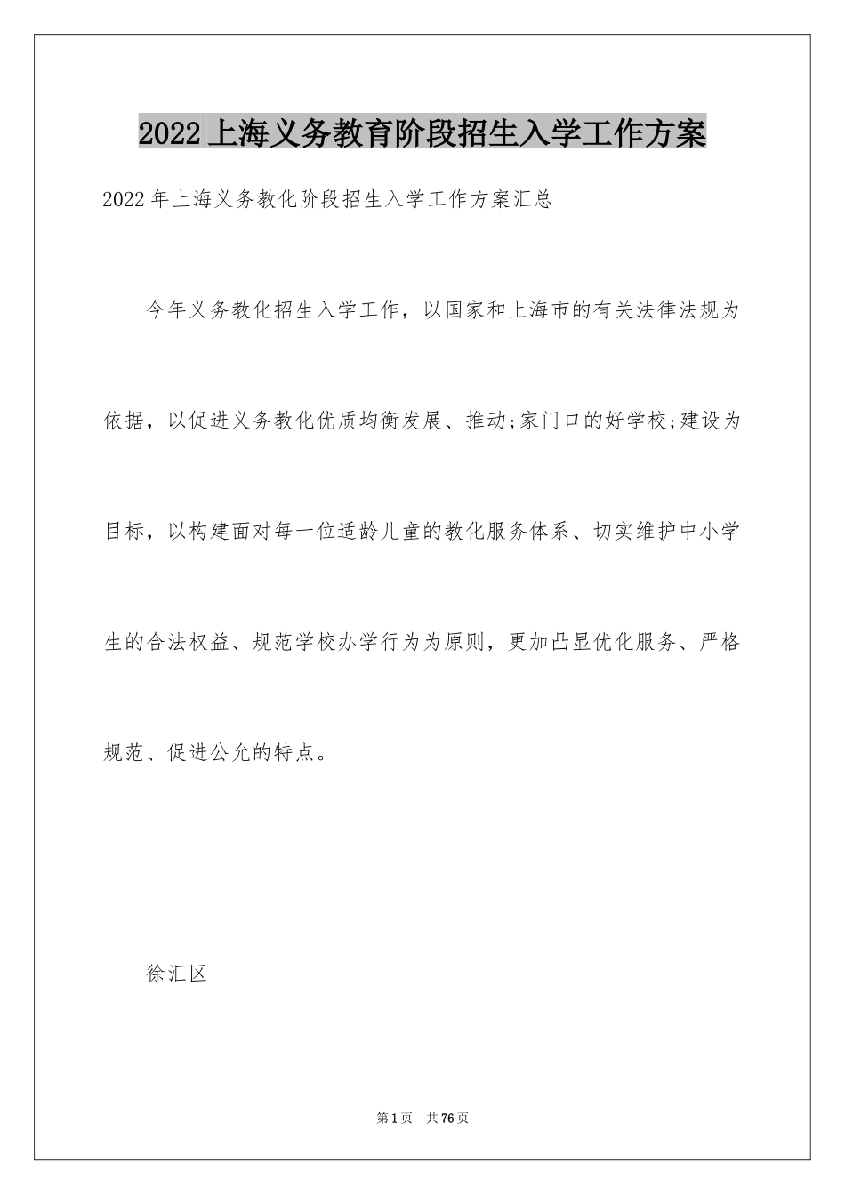 2024上海义务教育阶段招生入学工作方案_第1页