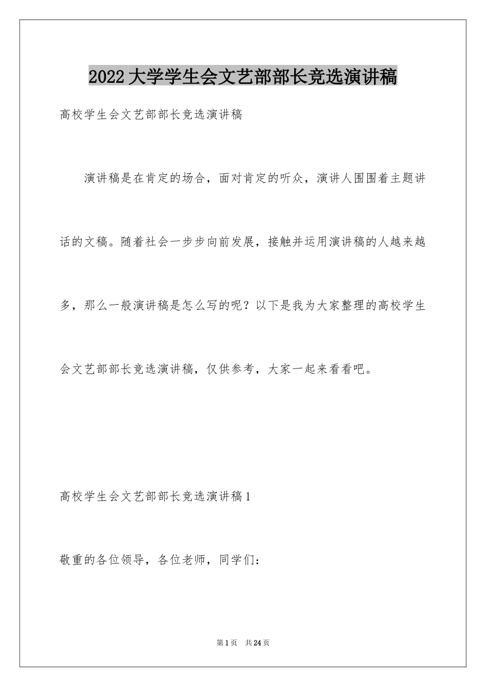 2024大学学生会文艺部部长竞选演讲稿_4_第1页