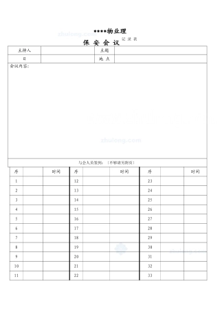 保安会议记录表_secret