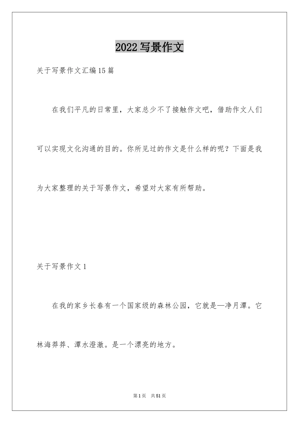 2024写景作文_12_第1页