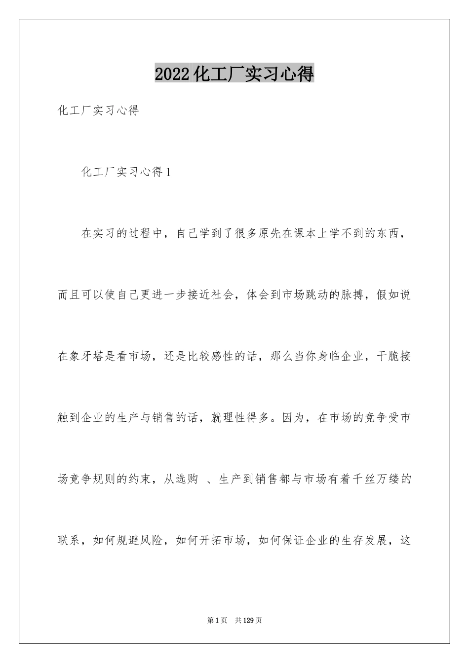 2024化工厂实习心得_第1页