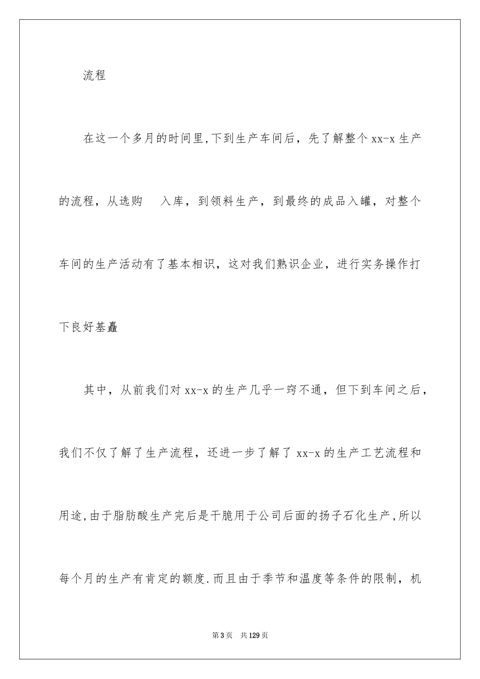 2024化工厂实习心得_第3页