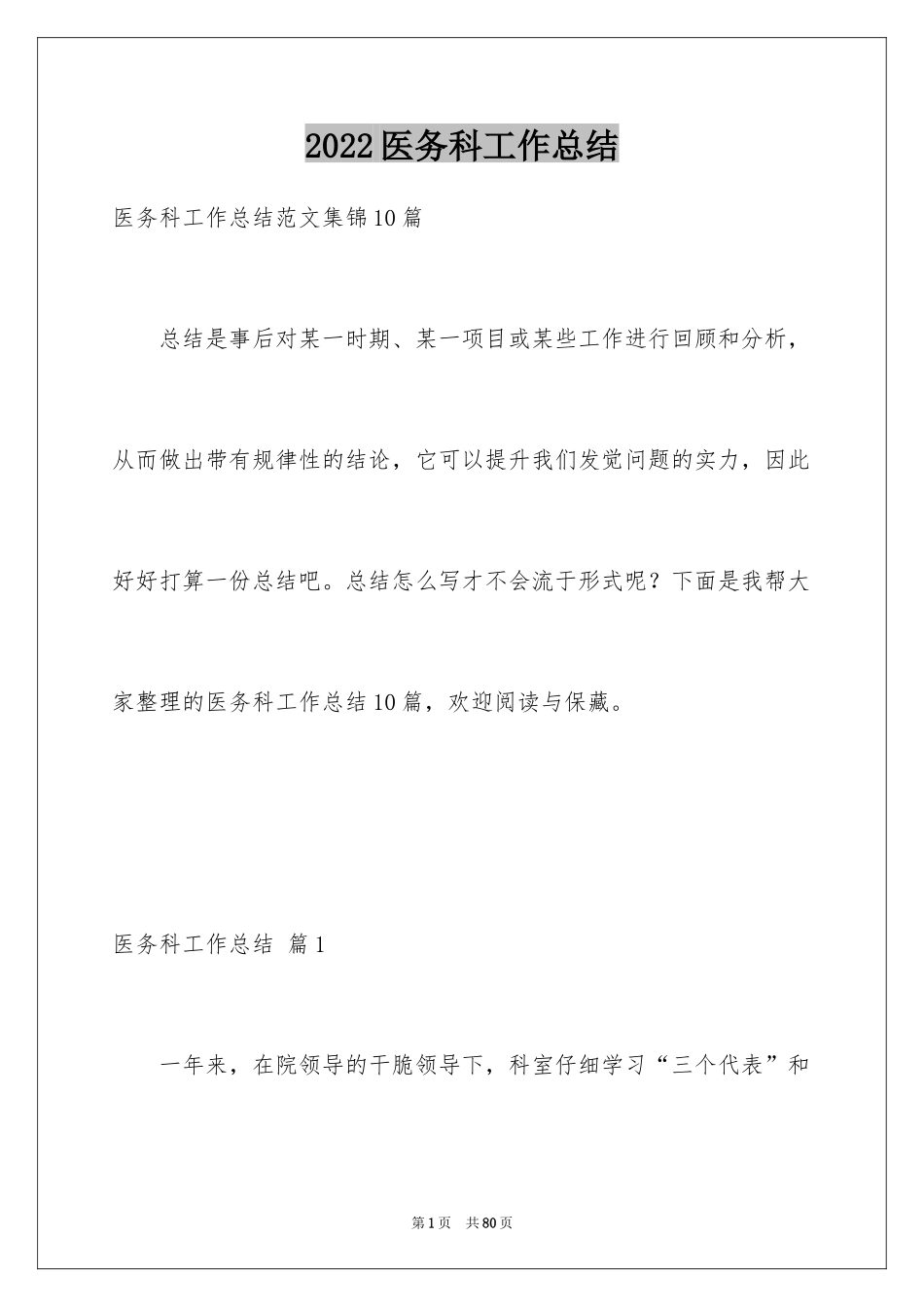 2024医务科工作总结_3_第1页