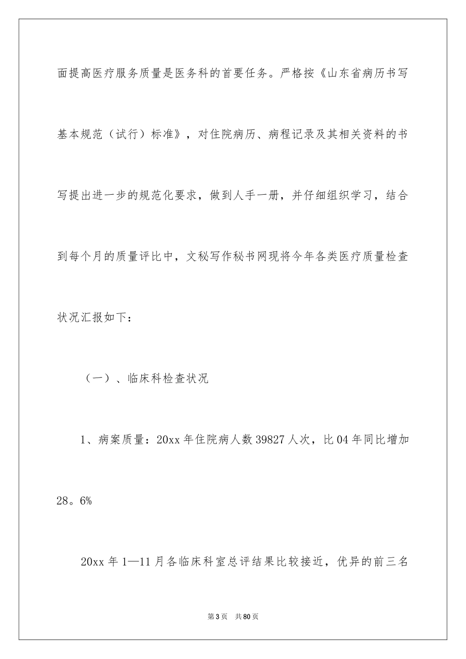 2024医务科工作总结_3_第3页