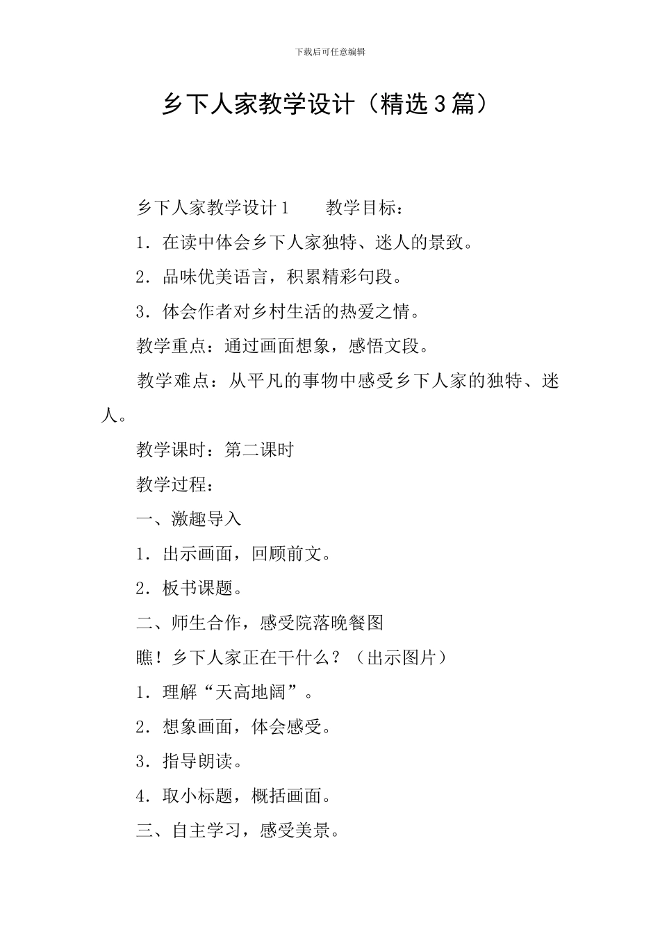 乡下人家教学设计(精选3篇)_第1页