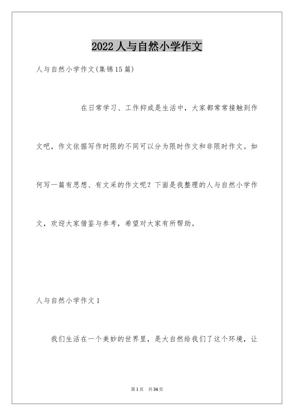 2024人与自然小学作文_1_第1页