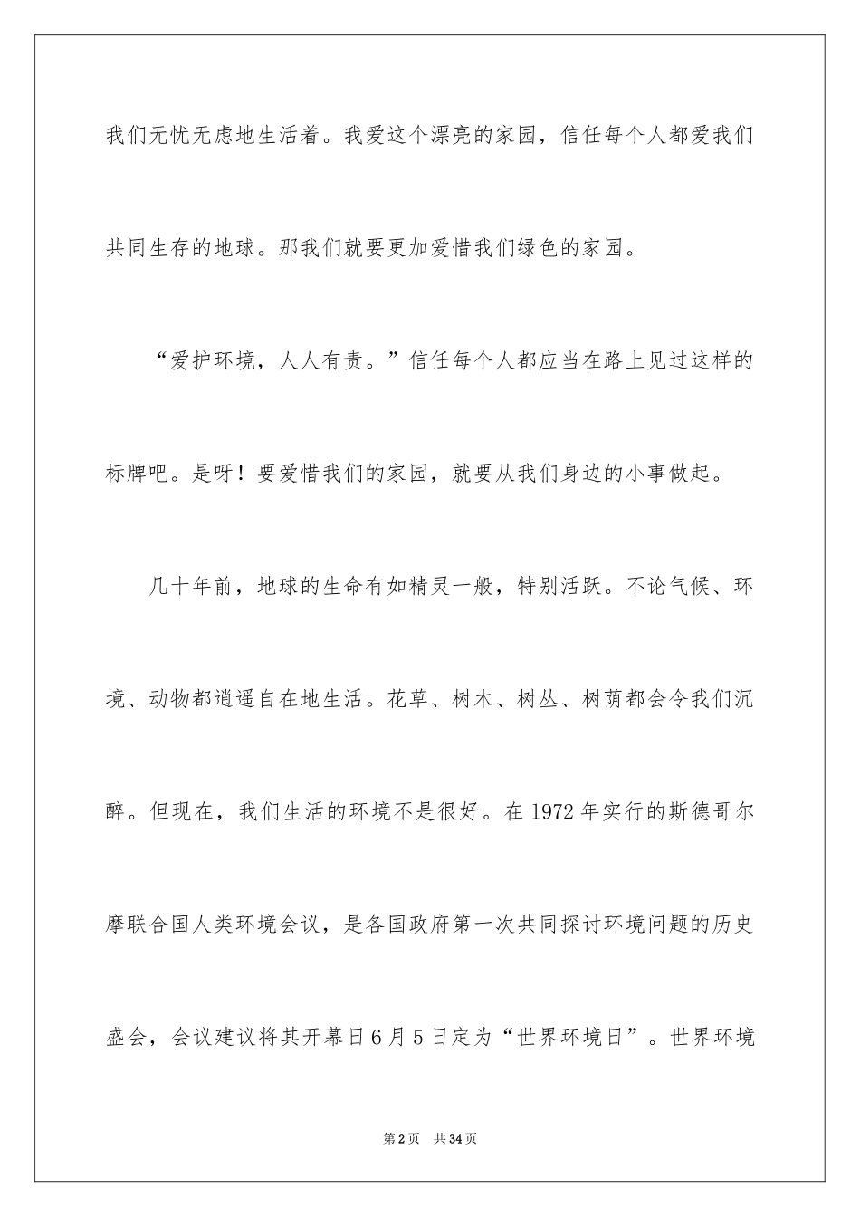 2024人与自然小学作文_1_第2页