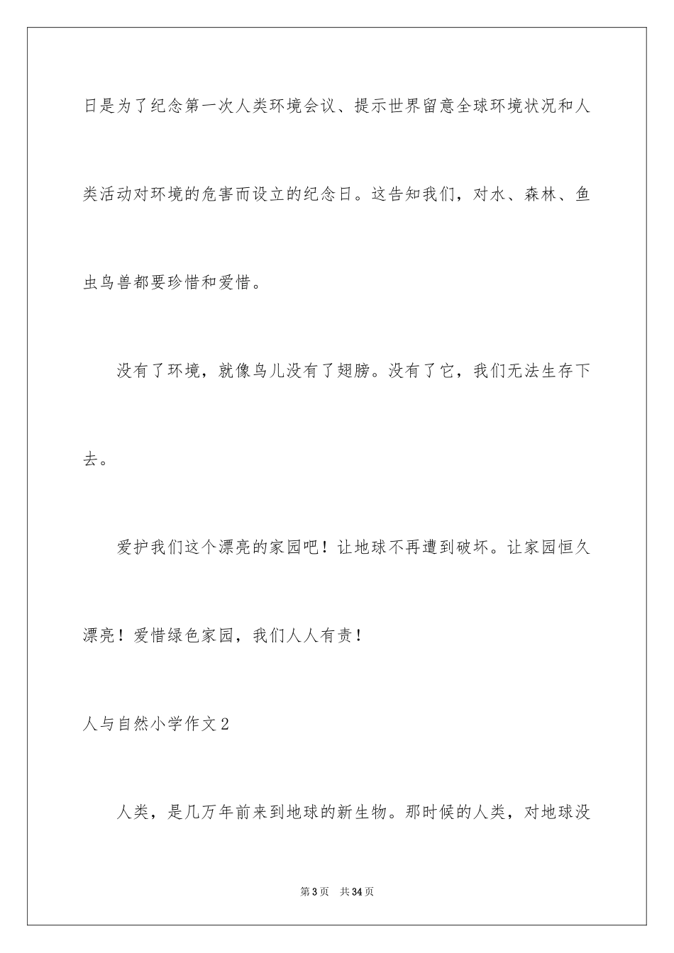 2024人与自然小学作文_1_第3页