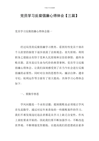 党员学习反腐倡廉心得体会