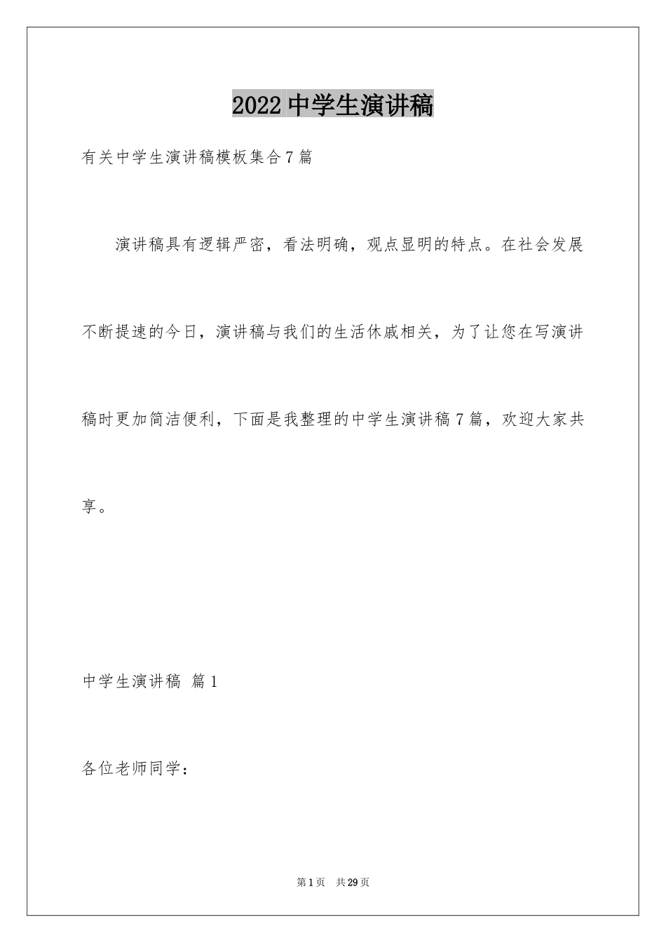 2024中学生演讲稿_1025_第1页