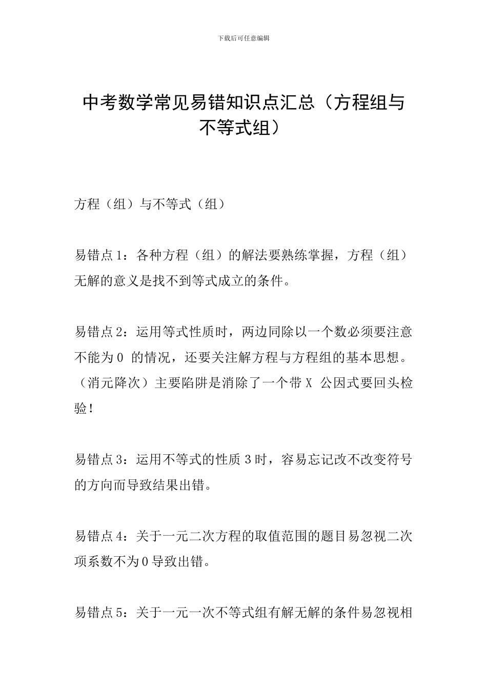 中考数学常见易错知识点汇总_第1页