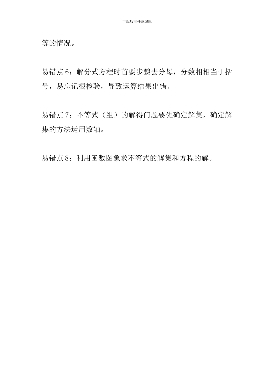 中考数学常见易错知识点汇总_第2页