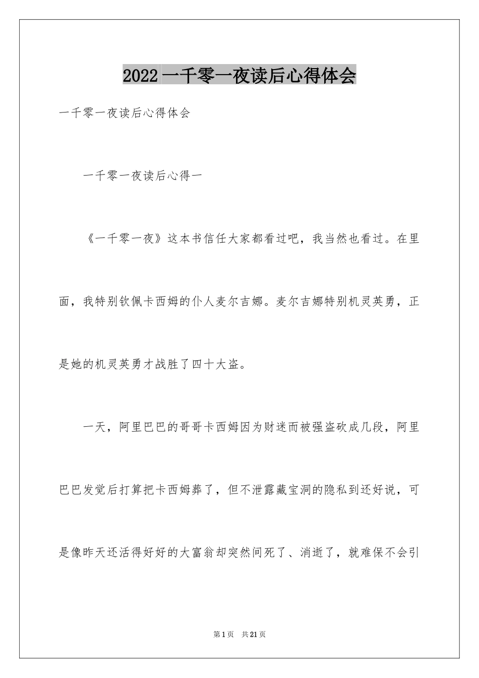 2024一千零一夜读后心得体会_第1页