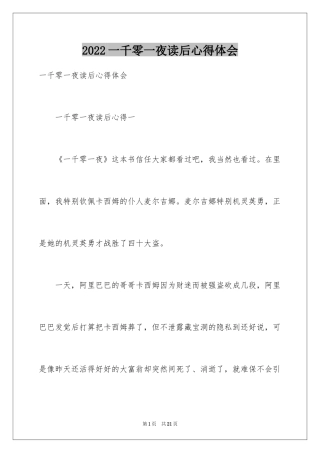 2024一千零一夜读后心得体会