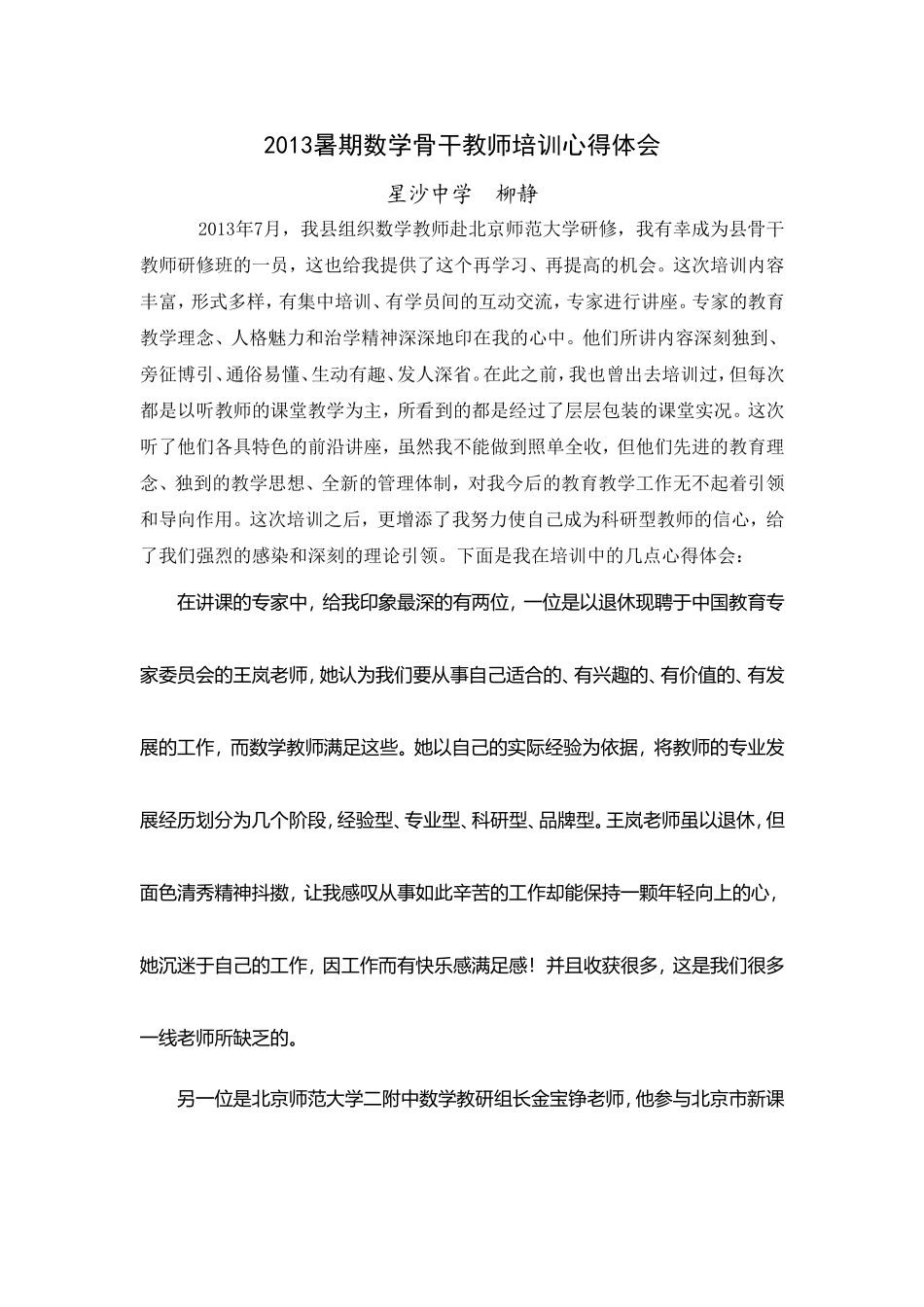 2013暑期数学骨干教师培训心得体会_第1页