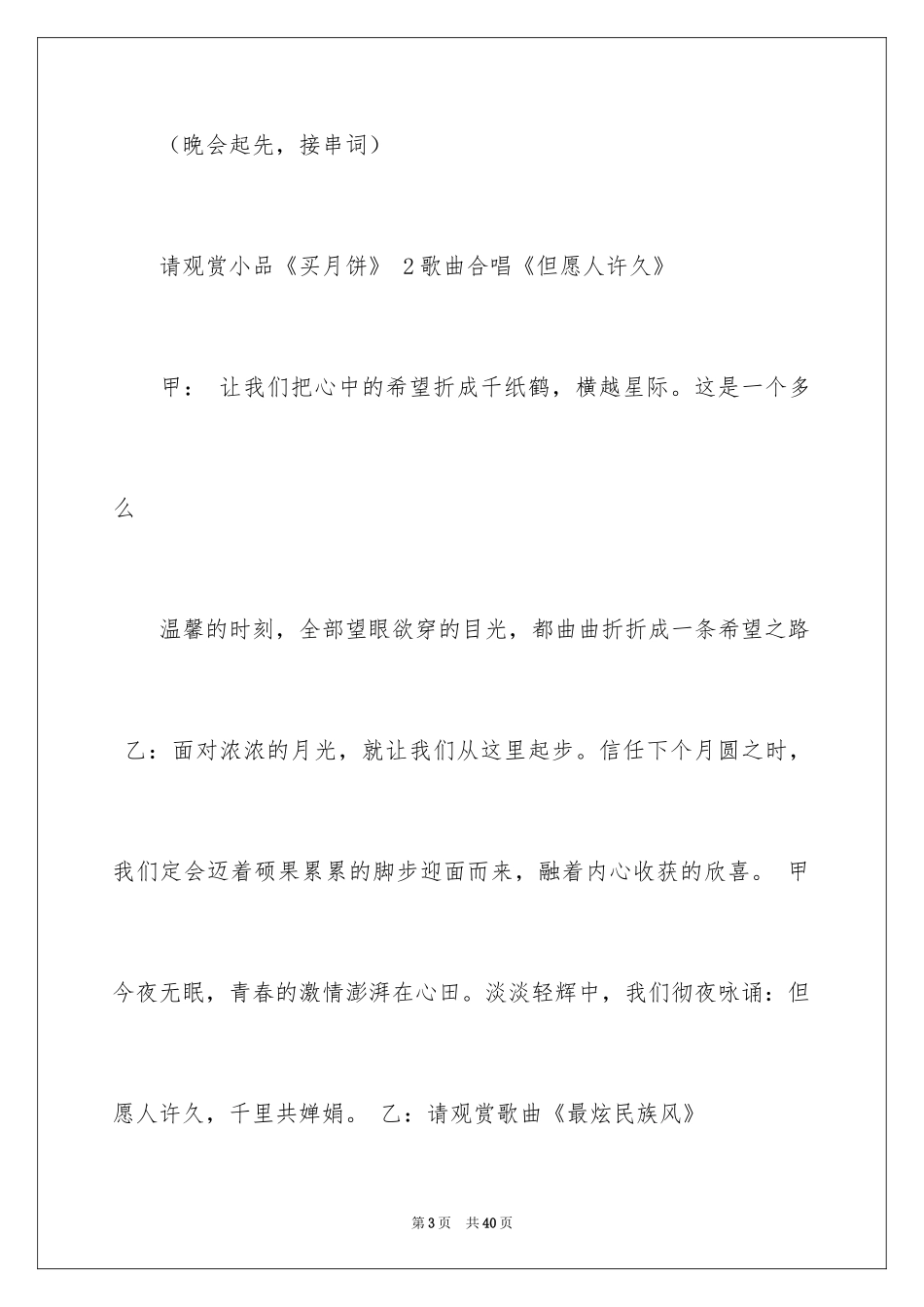 2024大学中秋晚会主持词_1_第3页