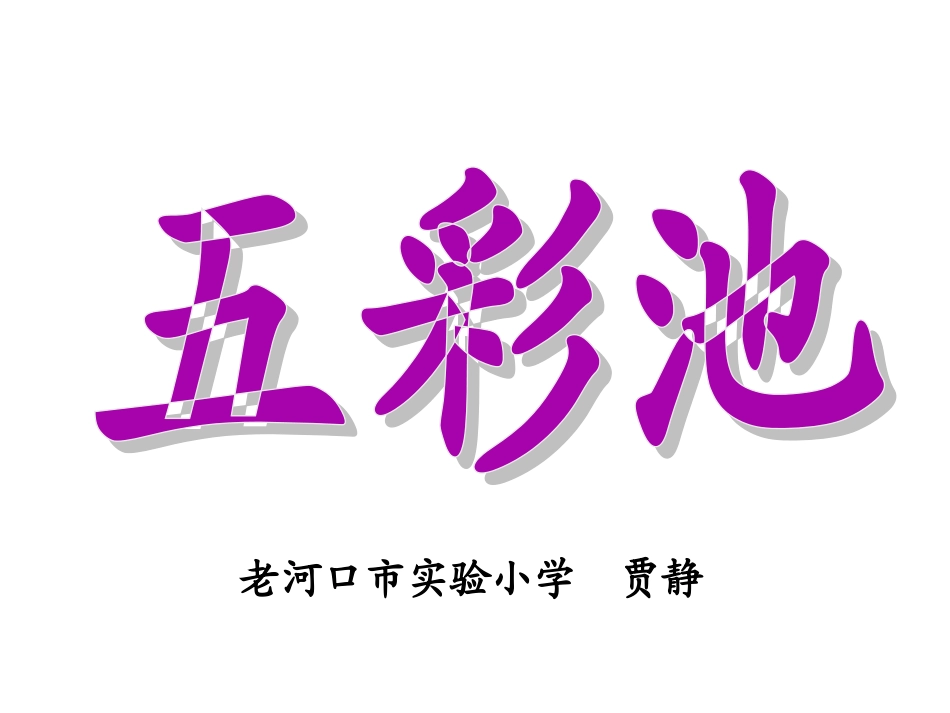 语文第七册五彩池欣赏_第1页