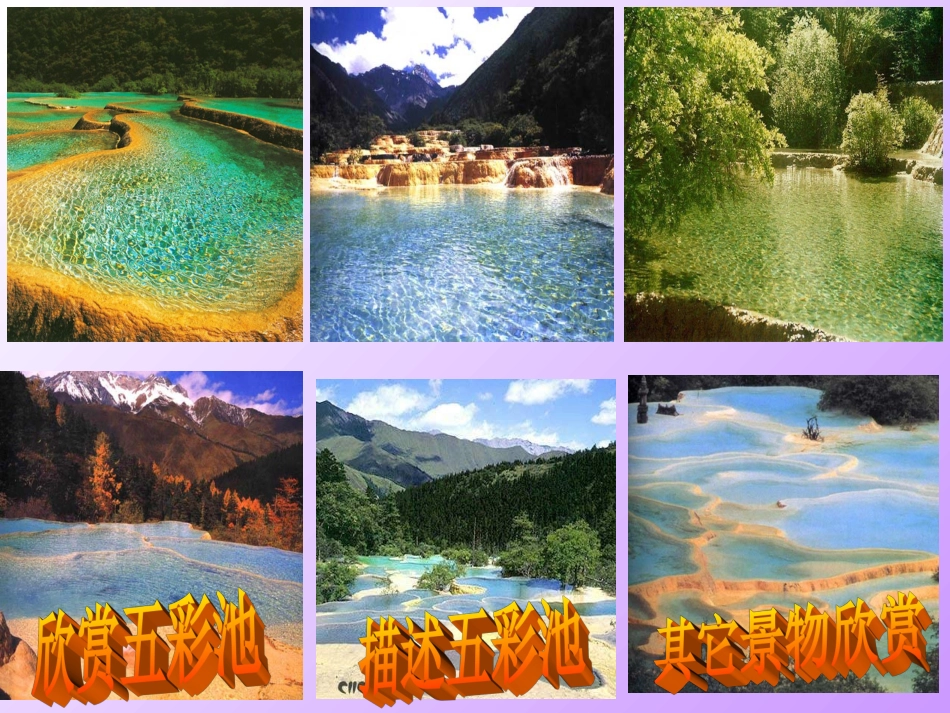 语文第七册五彩池欣赏_第2页