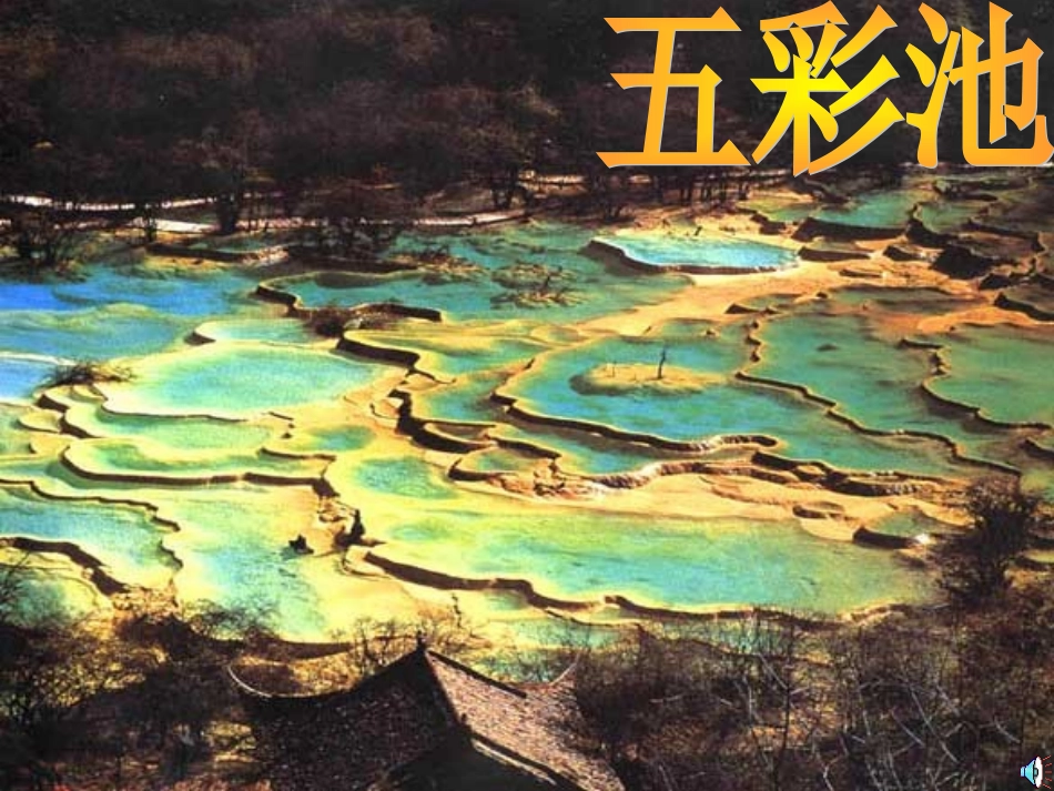 语文第七册五彩池欣赏_第3页