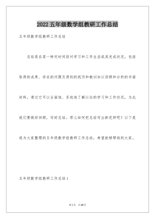 2024五年级数学组教研工作总结