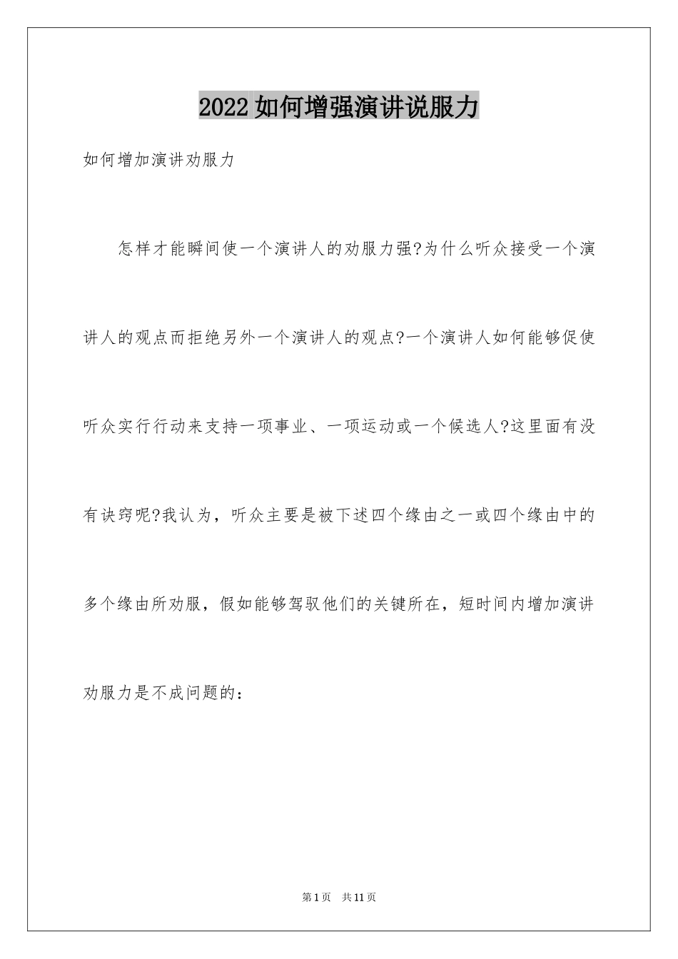 2024如何增强演讲说服力_第1页
