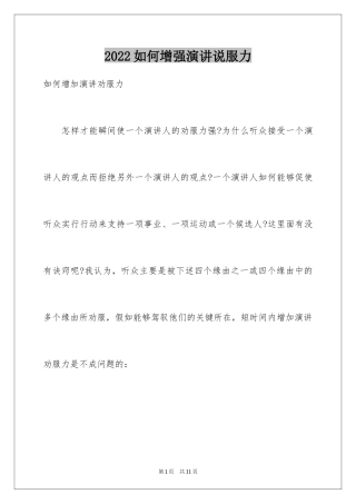 2024如何增强演讲说服力