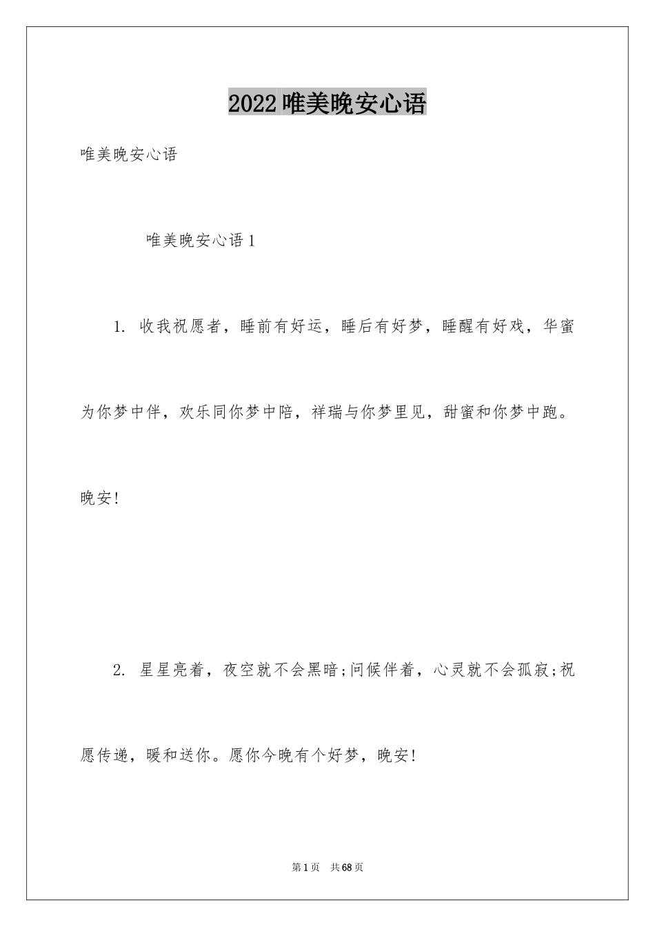 2024唯美晚安心语_第1页