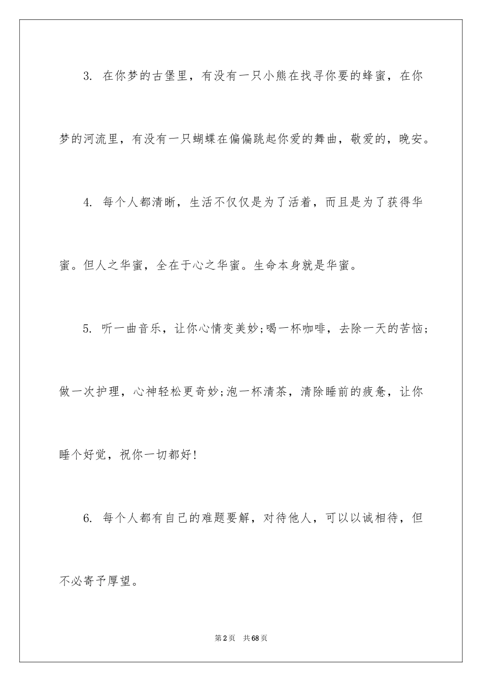 2024唯美晚安心语_第2页