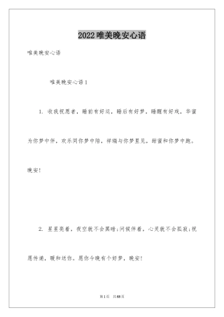 2024唯美晚安心语