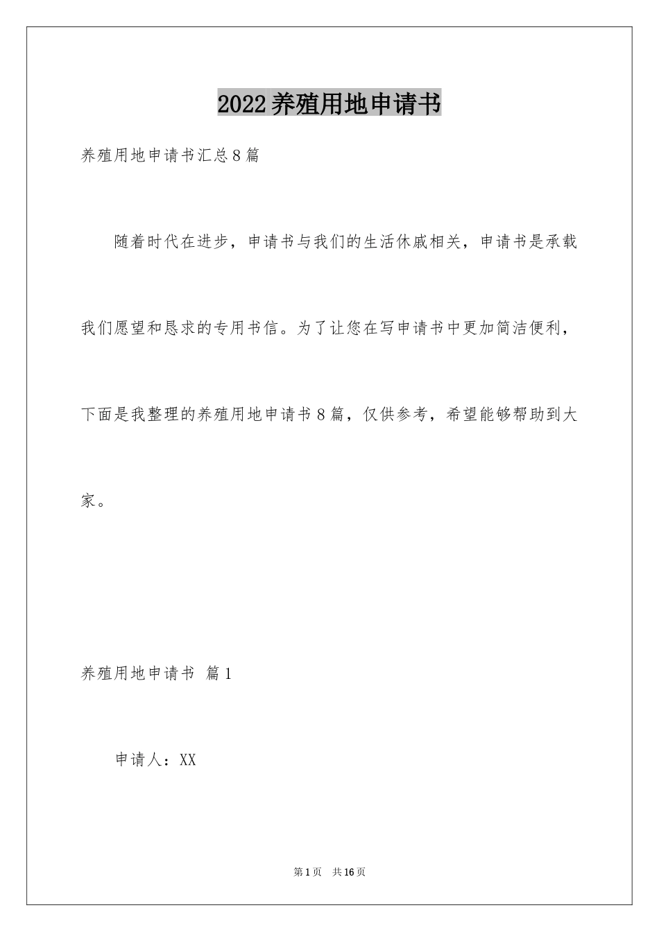 2024养殖用地申请书_18_第1页