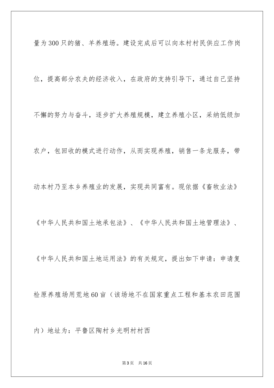 2024养殖用地申请书_18_第3页