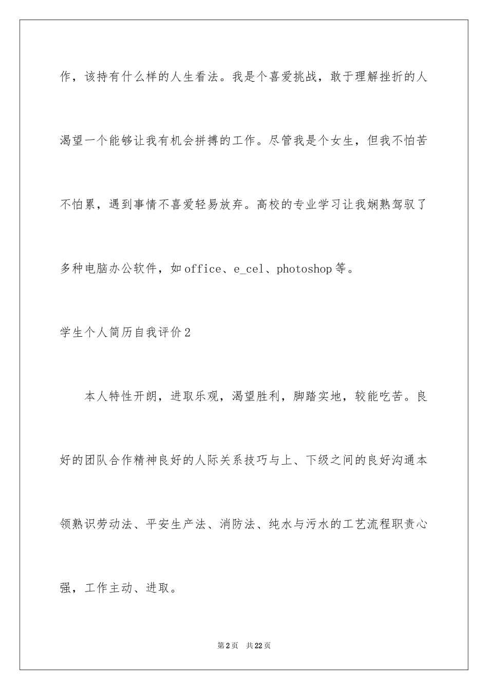 2024学生个人简历自我评价_1_第2页
