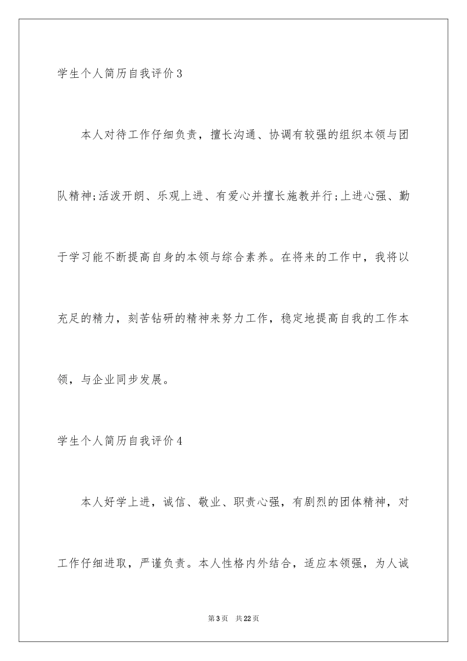 2024学生个人简历自我评价_1_第3页