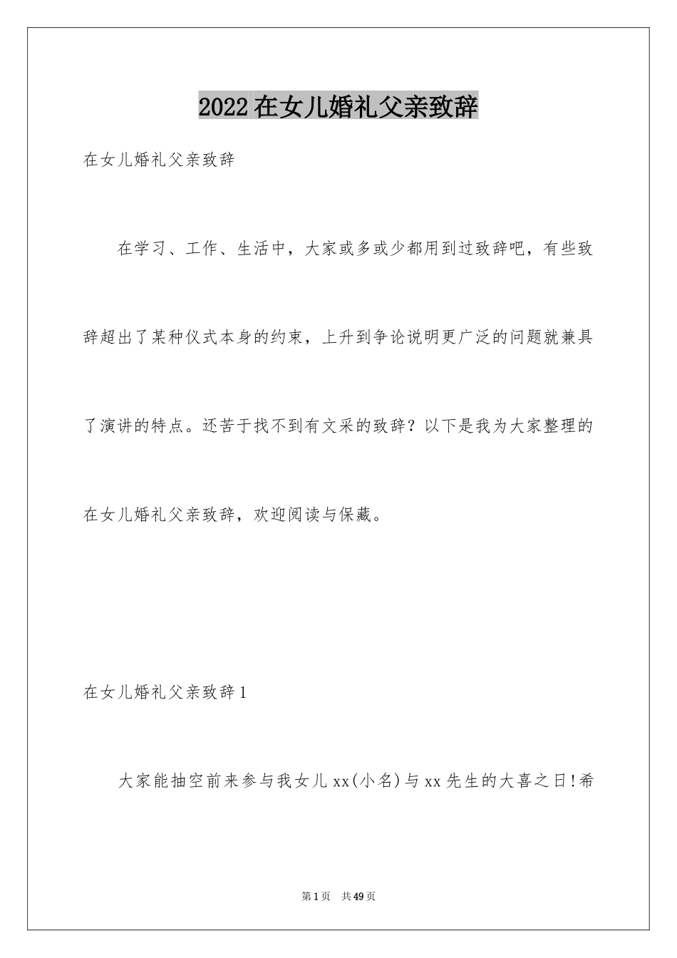 2024在女儿婚礼父亲致辞_3_第1页