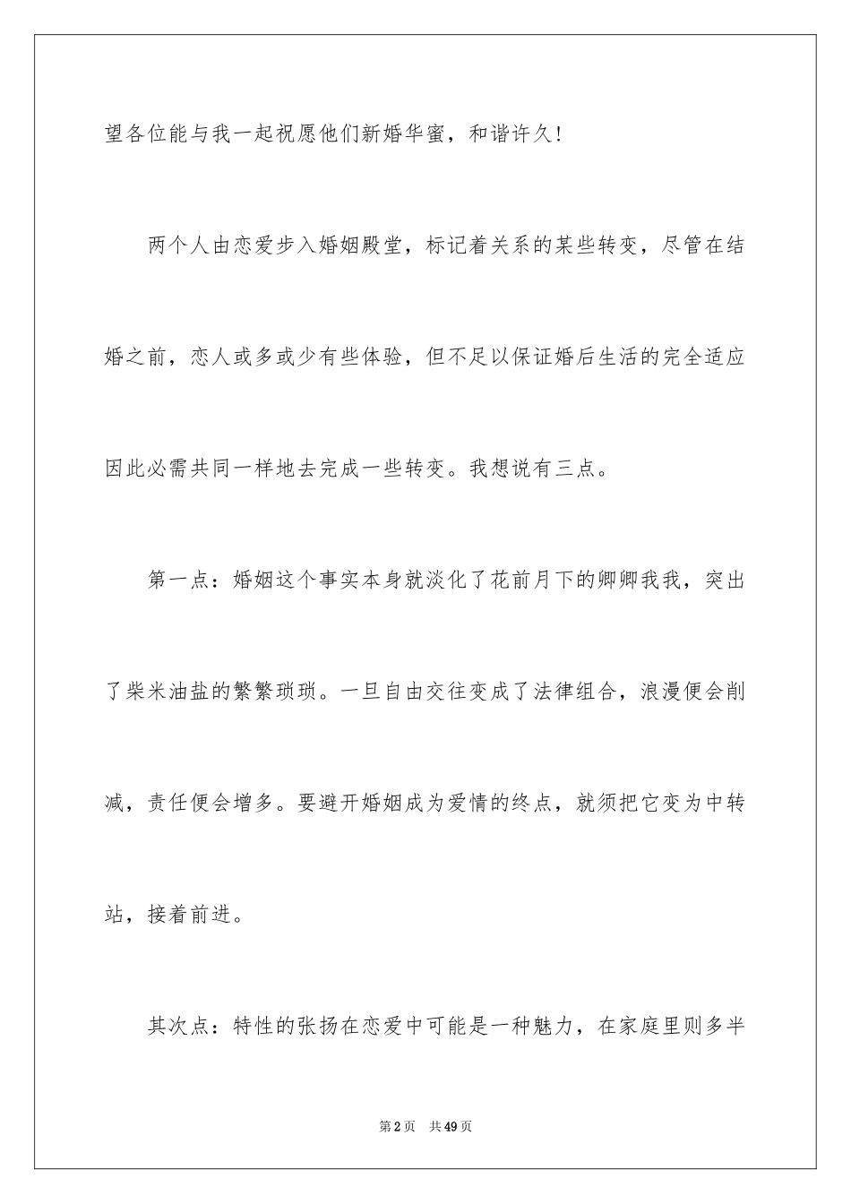 2024在女儿婚礼父亲致辞_3_第2页