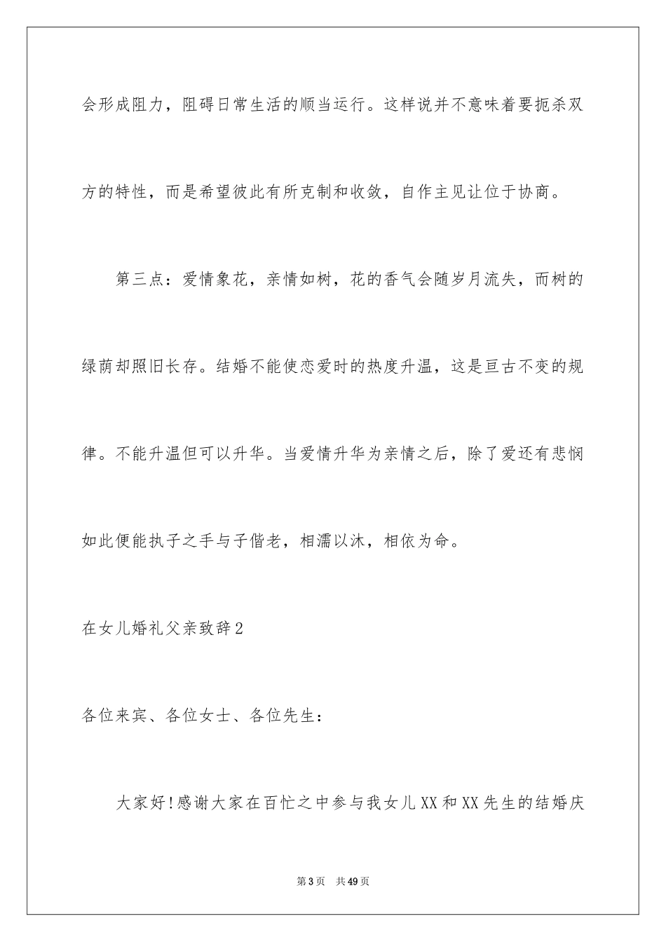 2024在女儿婚礼父亲致辞_3_第3页