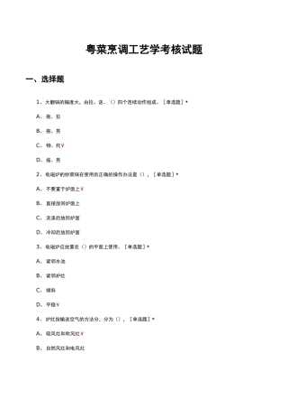 粤菜烹调工艺学考核试题及答案