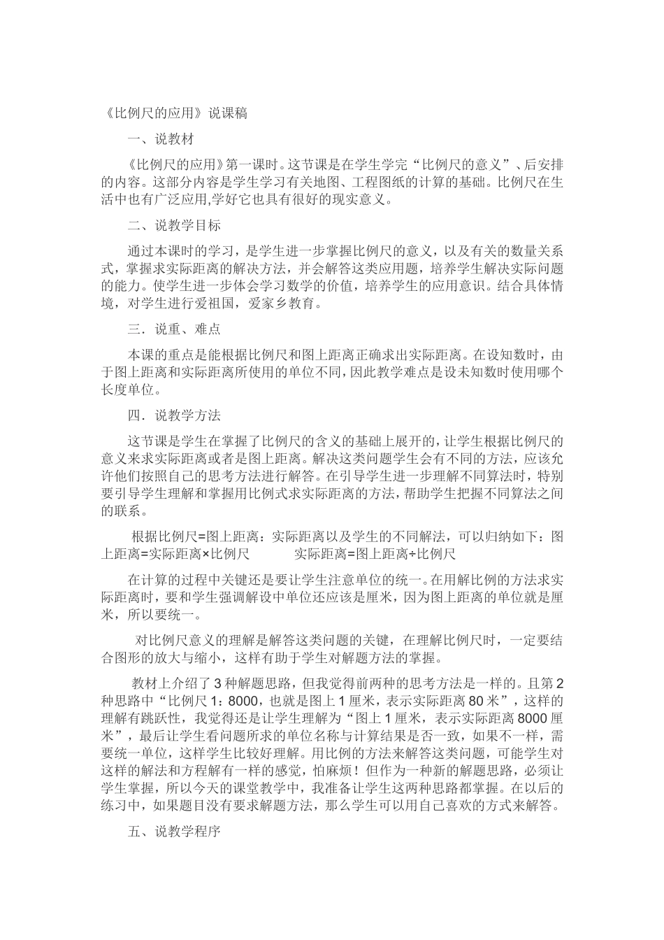 《比例尺的应用》说课稿_第1页