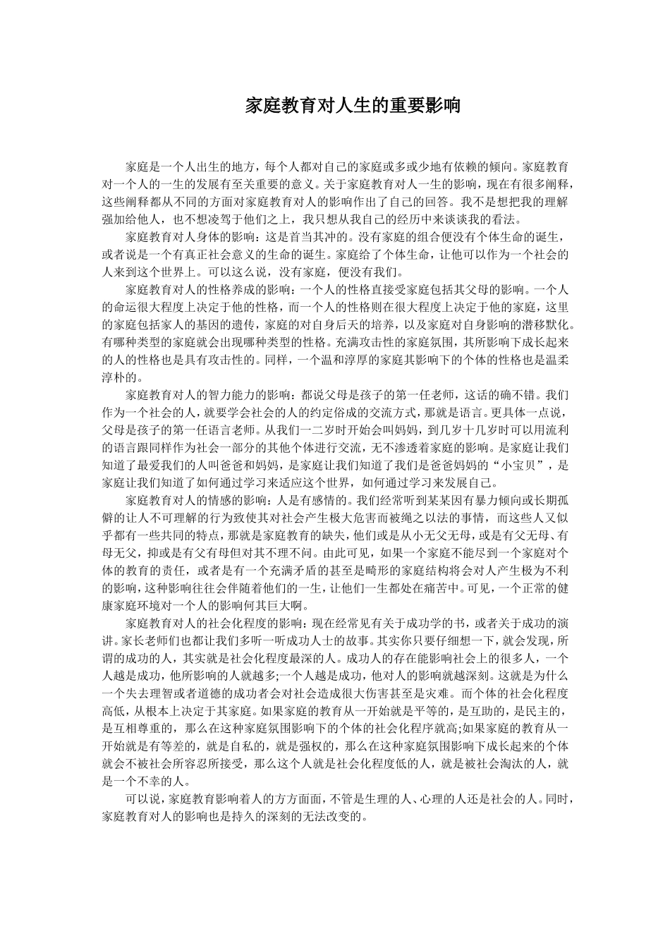 家庭教育对人生的重要影响_第1页