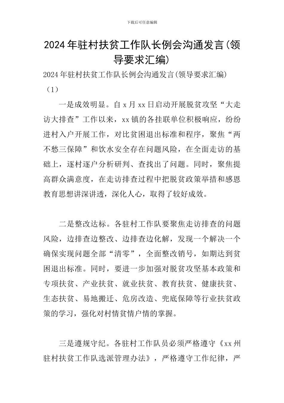 2024年驻村扶贫工作队长例会交流发言_第1页