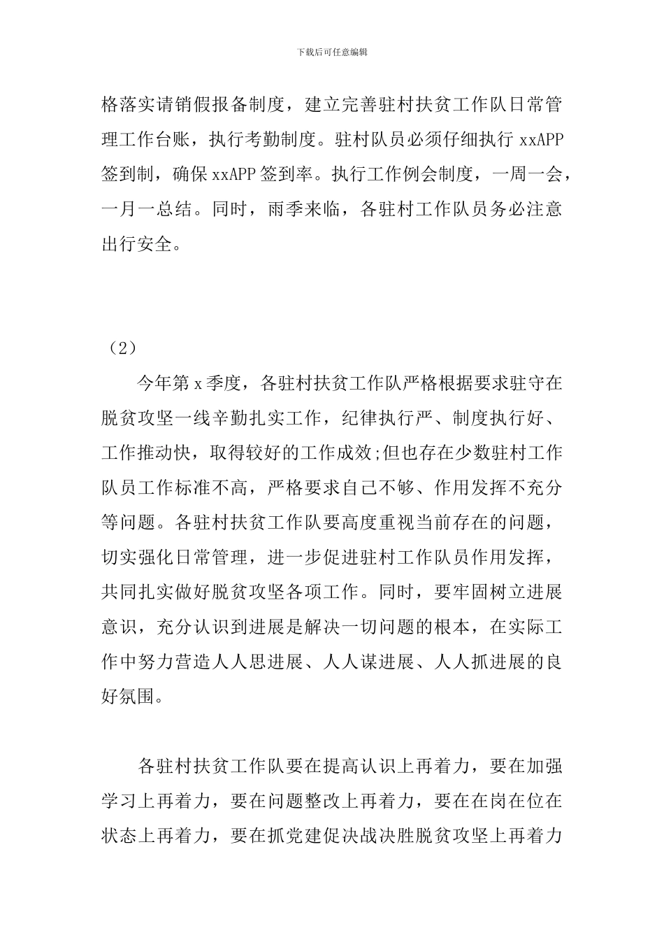 2024年驻村扶贫工作队长例会交流发言_第2页