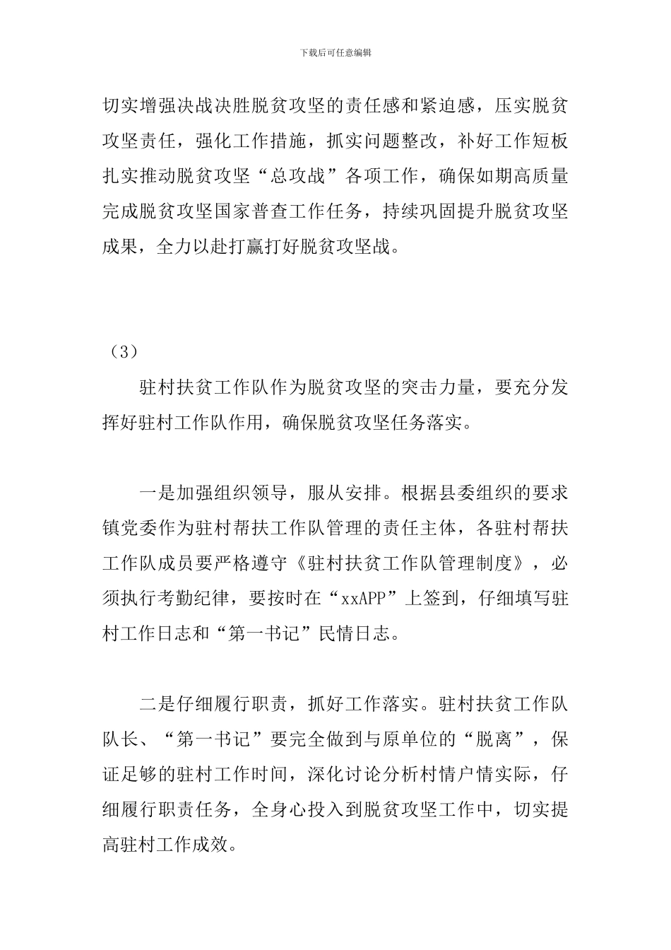 2024年驻村扶贫工作队长例会交流发言_第3页