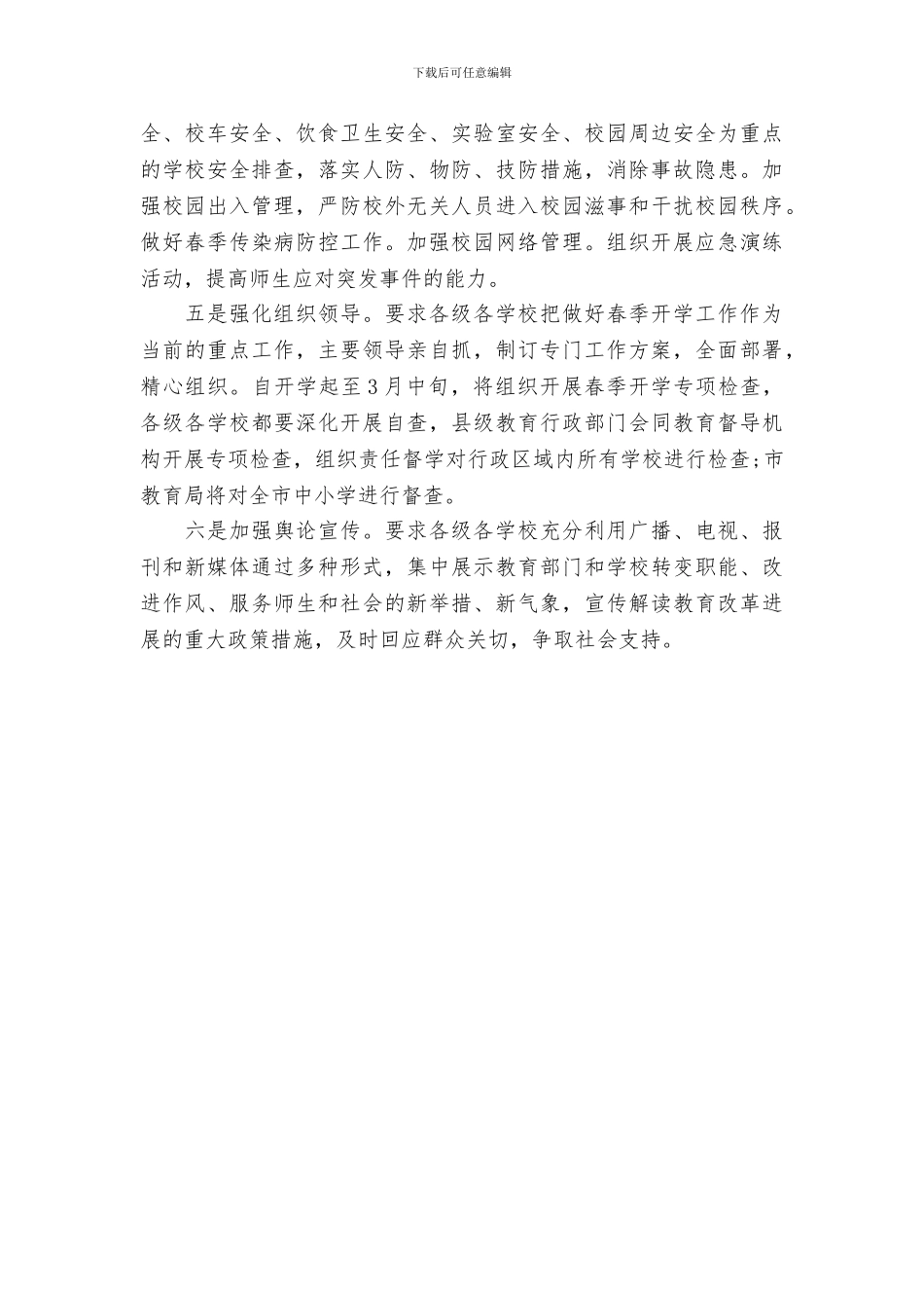 2024年中小学春季开学工作情况汇报_第2页