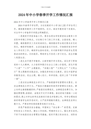 2024年中小学春季开学工作情况汇报